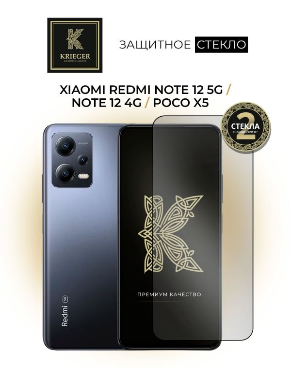 для Xiaomi Redmi Note 12 5G / Redmi Note 12 4G / Poco X5 Krieger 2шт Черное