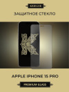 Защитное стекло для Apple iPhone 15 Pro Krieger Черное