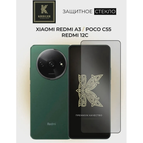 Защитное стекло для Xiaomi Redmi A3 / Poco C55 и Redmi 12C Krieger