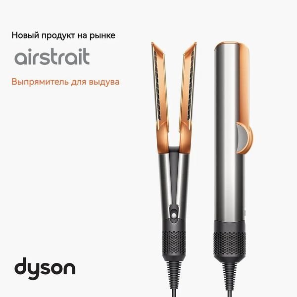 Выпрямитель Dyson Airstrait HT01 Nickel/Copper