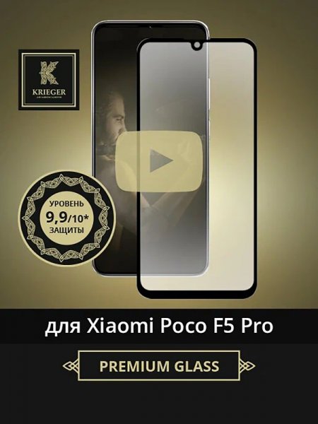 Защитное стекло для Xiaomi Poco F5 Pro 5G Krieger Черное