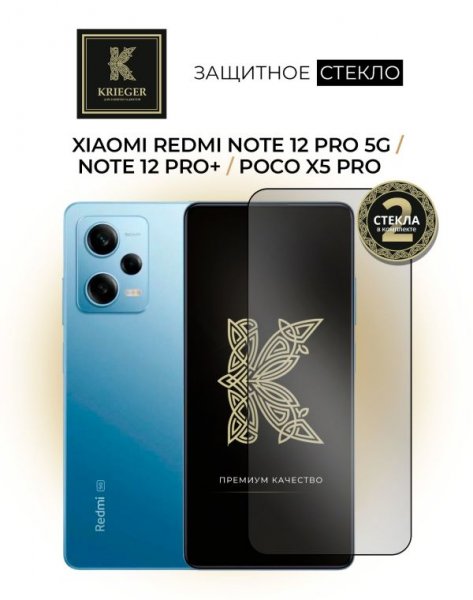 Защитное стекло для Xiaomi Redmi Note 12 Pro 5G / Redmi Note 12 Pro+ / Poco X5 Pro Krieger 2шт Черное