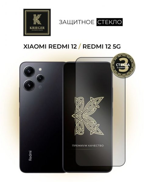 Защитное стекло для Xiaomi Redmi 12 / Redmi 12 5G Krieger 3шт Черное