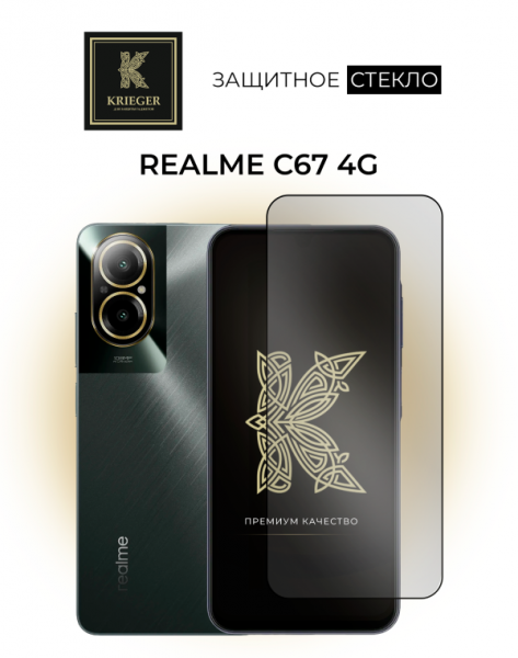 Защитное стекло для Realme C67 4G Krieger Прозрачное